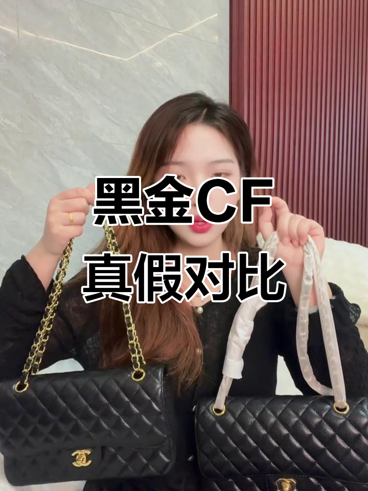 香奈儿黑金CF真伪大比拼,细节决定成败