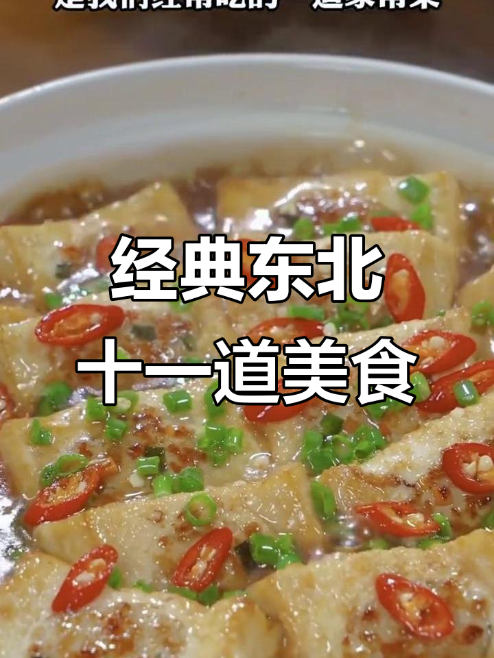 东北家常菜大揭秘:11道必试美味,最后一款地方特色