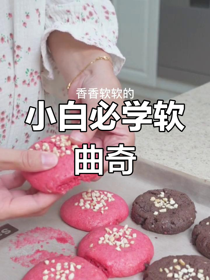 软曲奇饼干轻松烘焙,小白也能做出美味