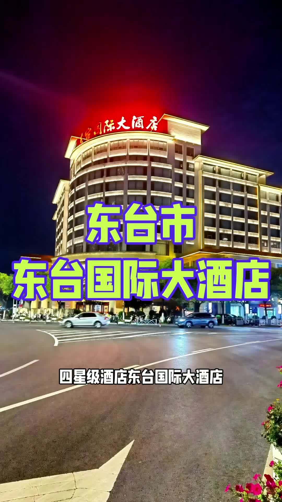 四星级酒店东台国际大酒店地处东台市政治、经济、文化中心,临近东台市政府大楼,东临沿海高速、