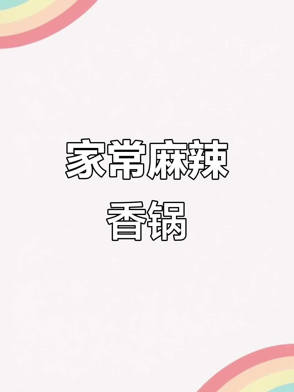 简单又好吃的麻辣香锅,火锅底料炒出美味