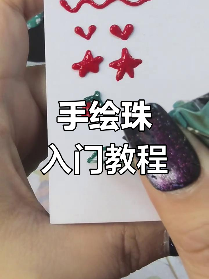 从零开始学手绘珠,简单图案轻松掌握!