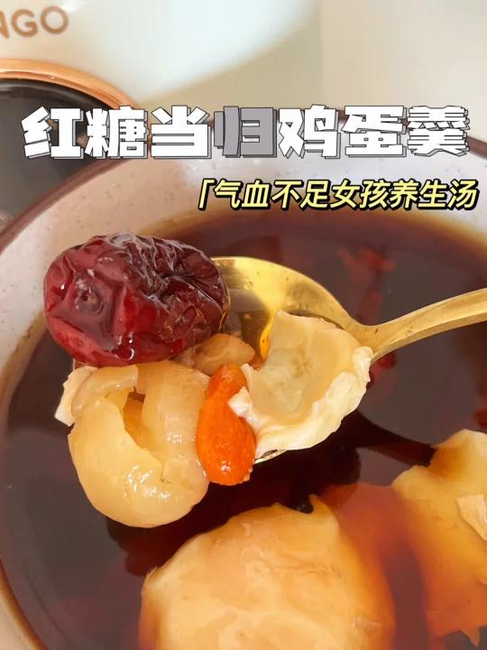 气血不足女生必备养生汤红糖当归鸡蛋羹
