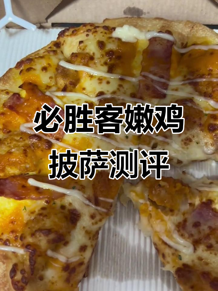 必胜客鎏金蛋黄嫩鸡披萨评测:简单却美味,鸡肉厚实鲜嫩
