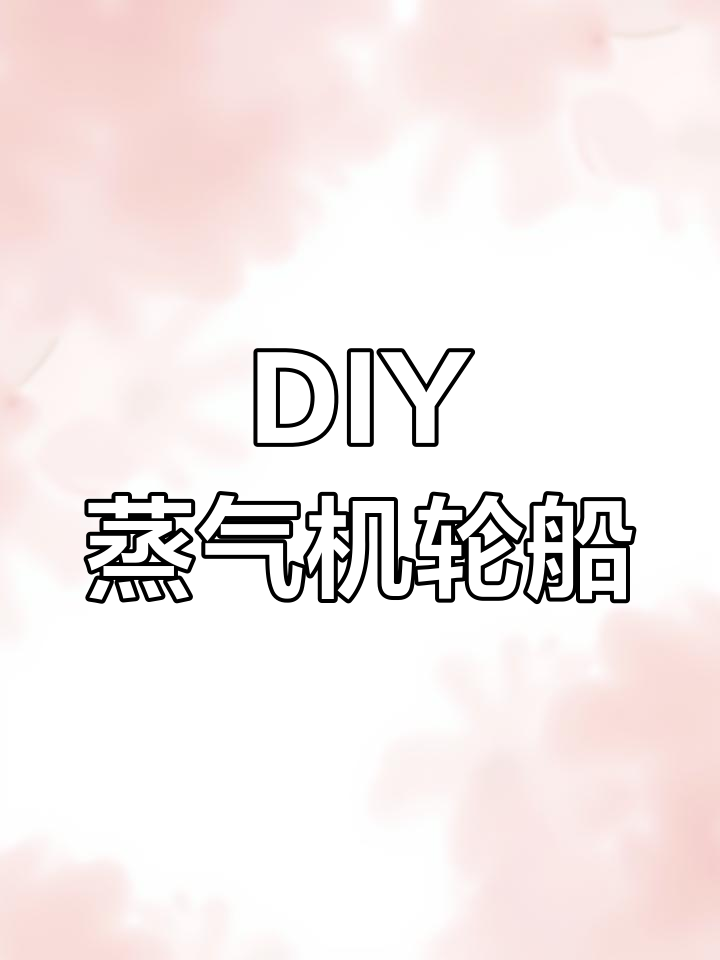创意蒸汽机轮船DIY,怀旧与手工的完美结合