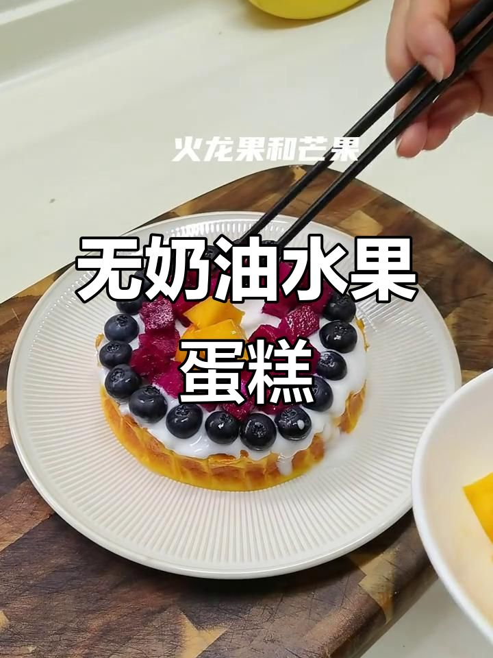 这款水果蛋糕没有奶油，口感一样超赞！
