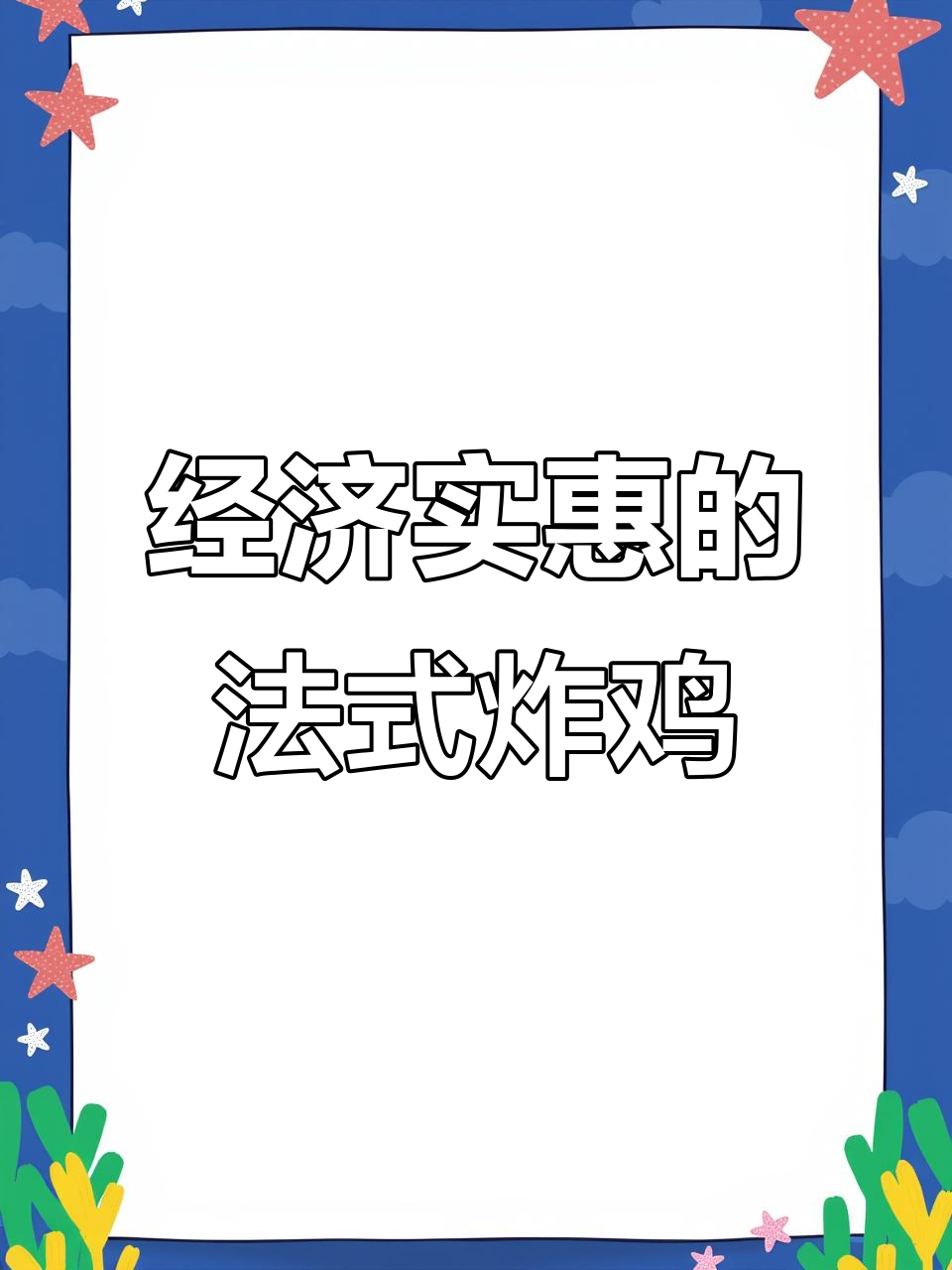 铁西六路新开法式炸鸡店,经济实惠又好吃!