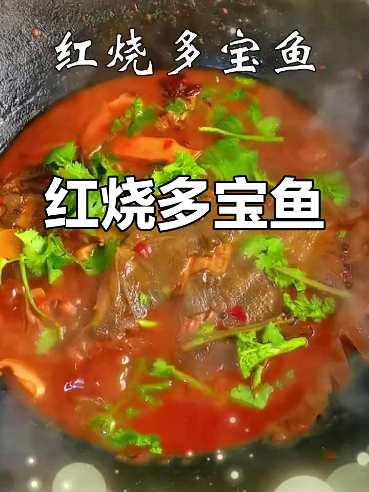 家常红烧多宝鱼,简单又美味