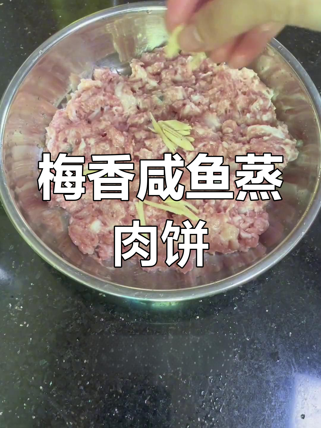 广东梅香咸鱼蒸肉饼,闻起来臭但吃上一口满嘴香气