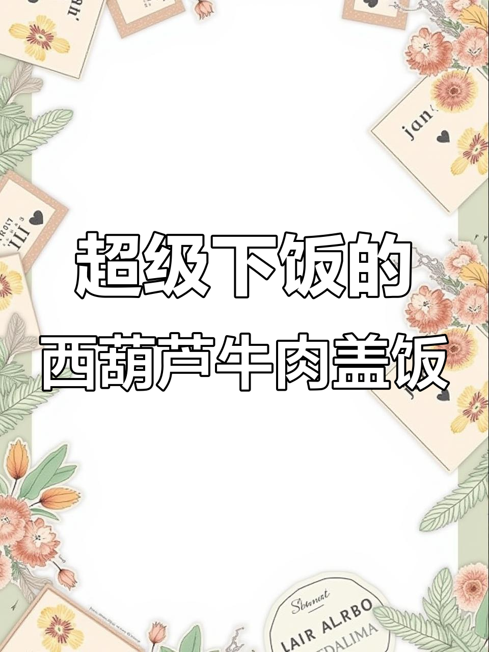 西葫芦牛肉盖饭,鲜嫩美味,吃不够!