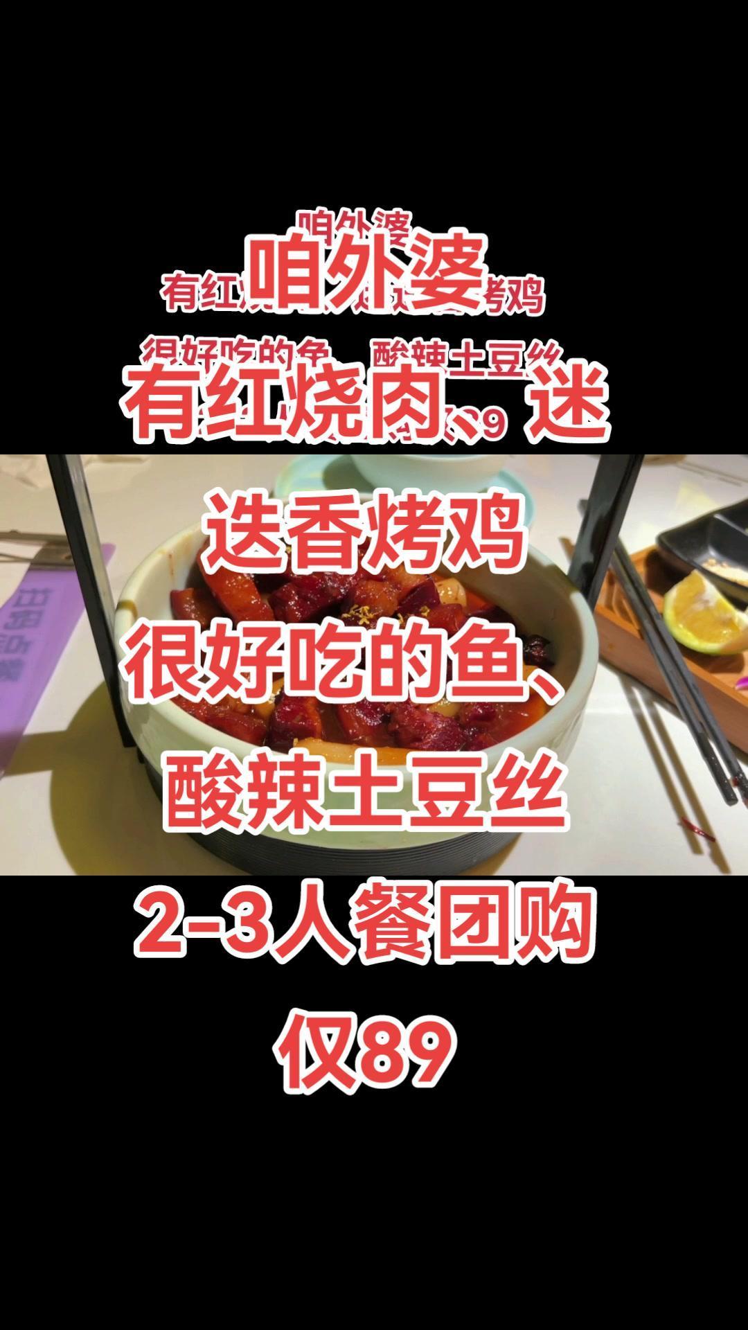 咱外婆这家店真绝,团购89就能吃这么一大碗红烧肉、迷迭香烤鸡或很好吃的鱼、酸辣土豆丝,还有