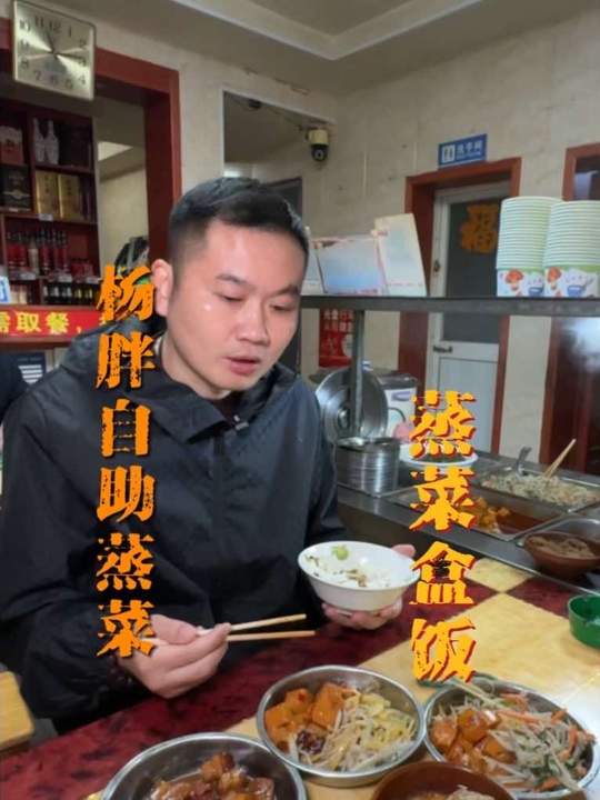 自助蒸菜：热着吃的快餐，咱阿贵也是给你们找到啦