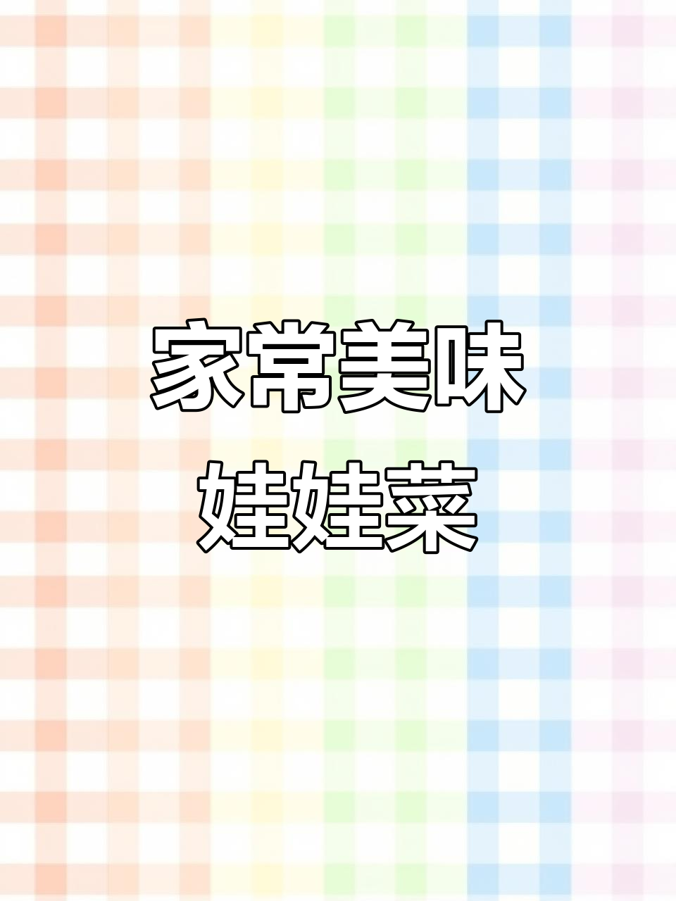 年夜饭必备，上汤娃娃菜家常做法，味道堪比餐厅