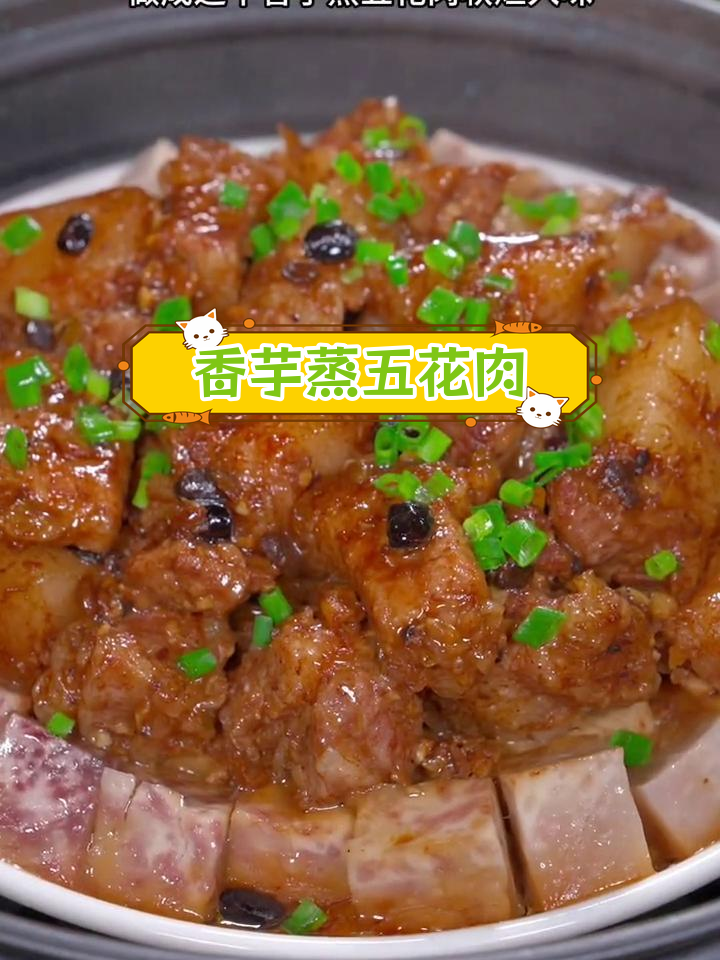 香芋蒸五花肉,软烂入味超下饭
