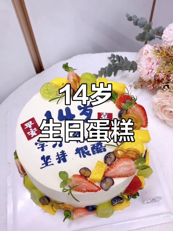 14岁女孩的生日蛋糕,甜美又可爱!