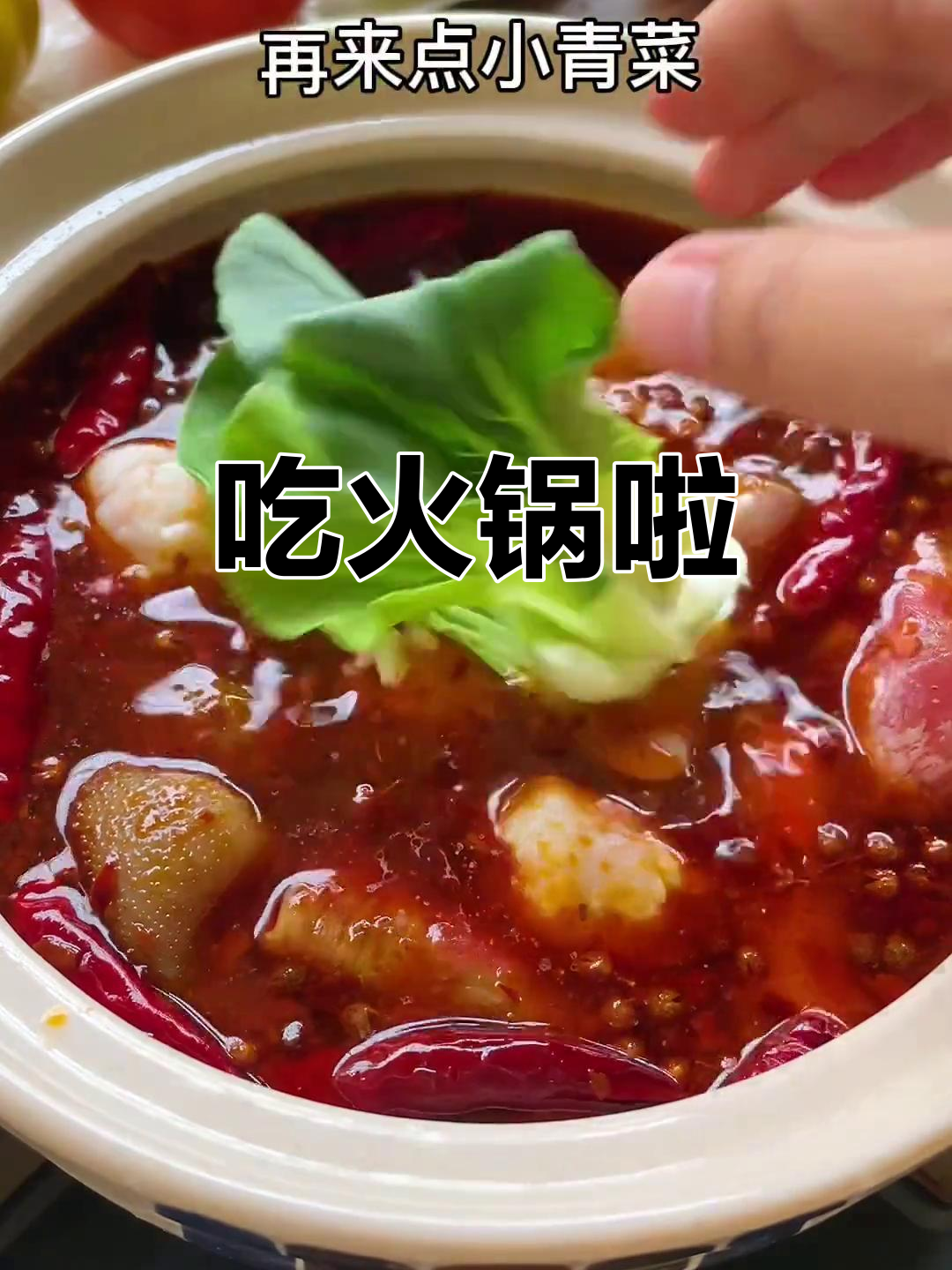 火锅底料加麻加辣,牛肉鱼花全下锅,快约小伙伴一起开吃!
