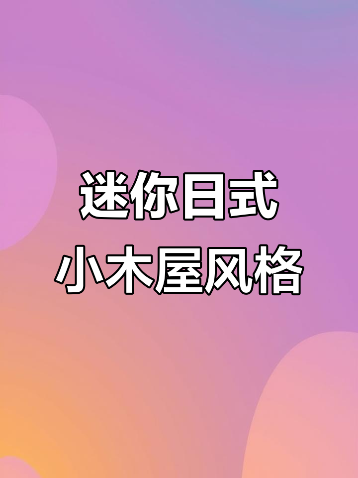 小而美日式面包店装修,省钱又出片