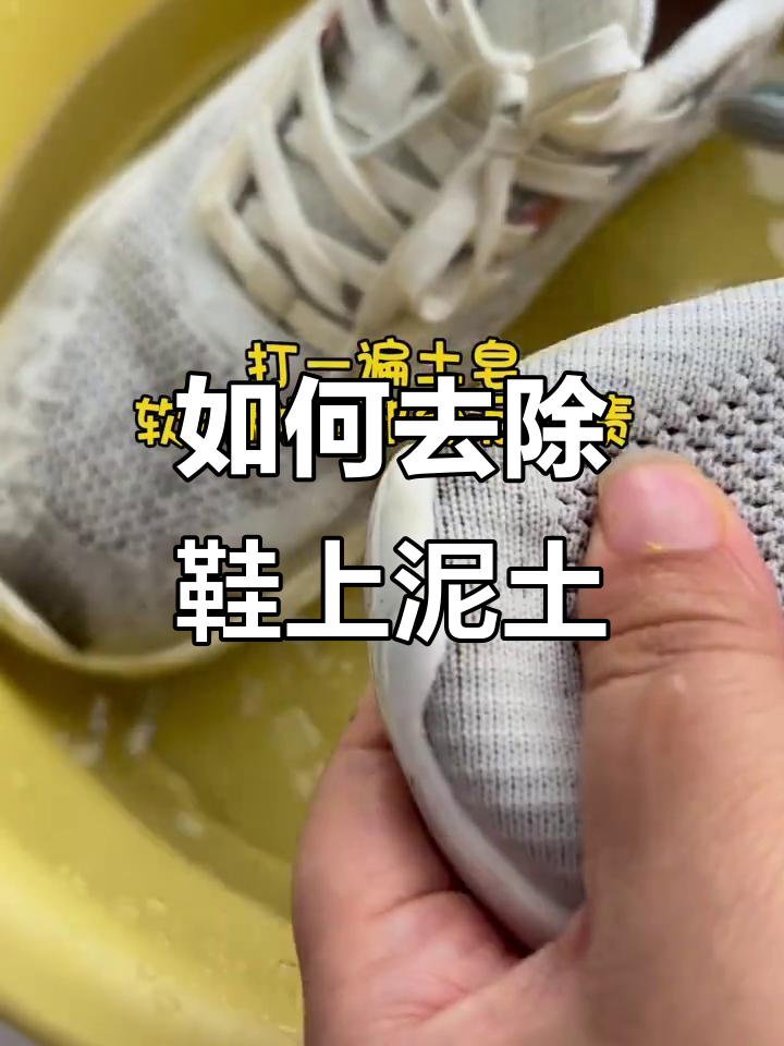 鞋子踩泥后如何清洗?这些方法让泥土渍消失无踪