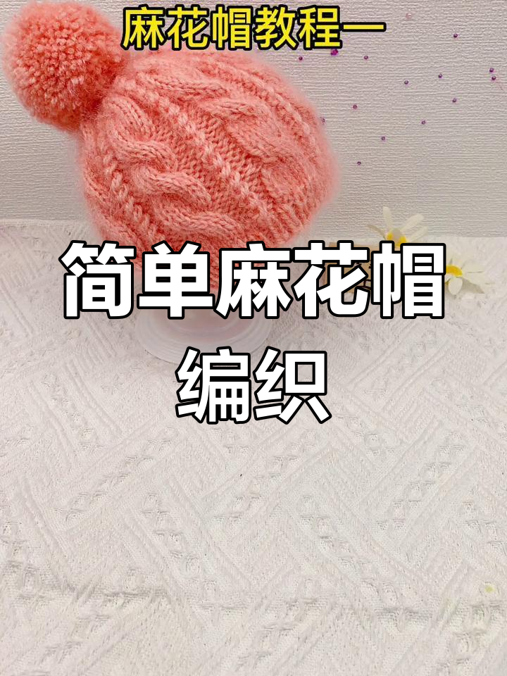 手工编织麻花鱼骨帽教程