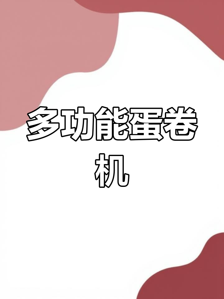 一台蛋卷机搞定多种任务,省时又省力