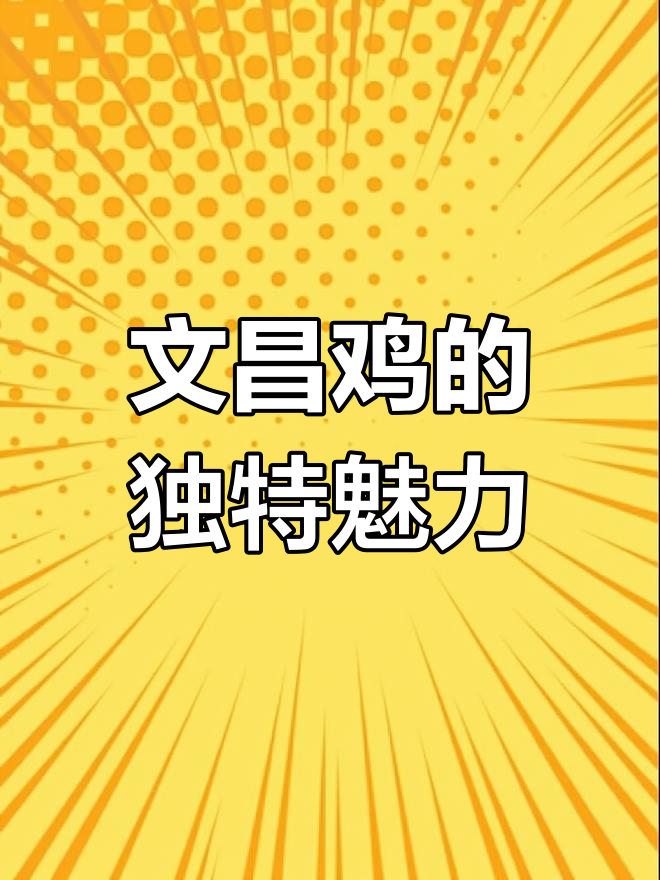 海南文昌鸡:四大名菜之首