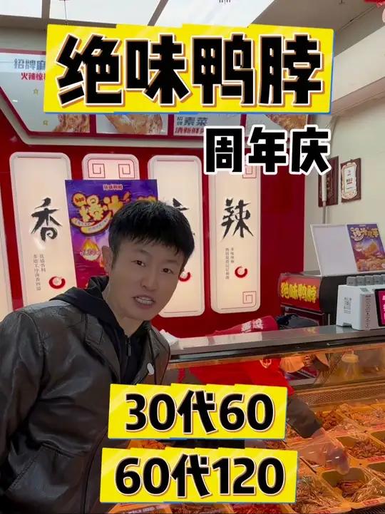 5折吃绝味鸭脖,周年庆活动,60代120,30代100 全场通用!