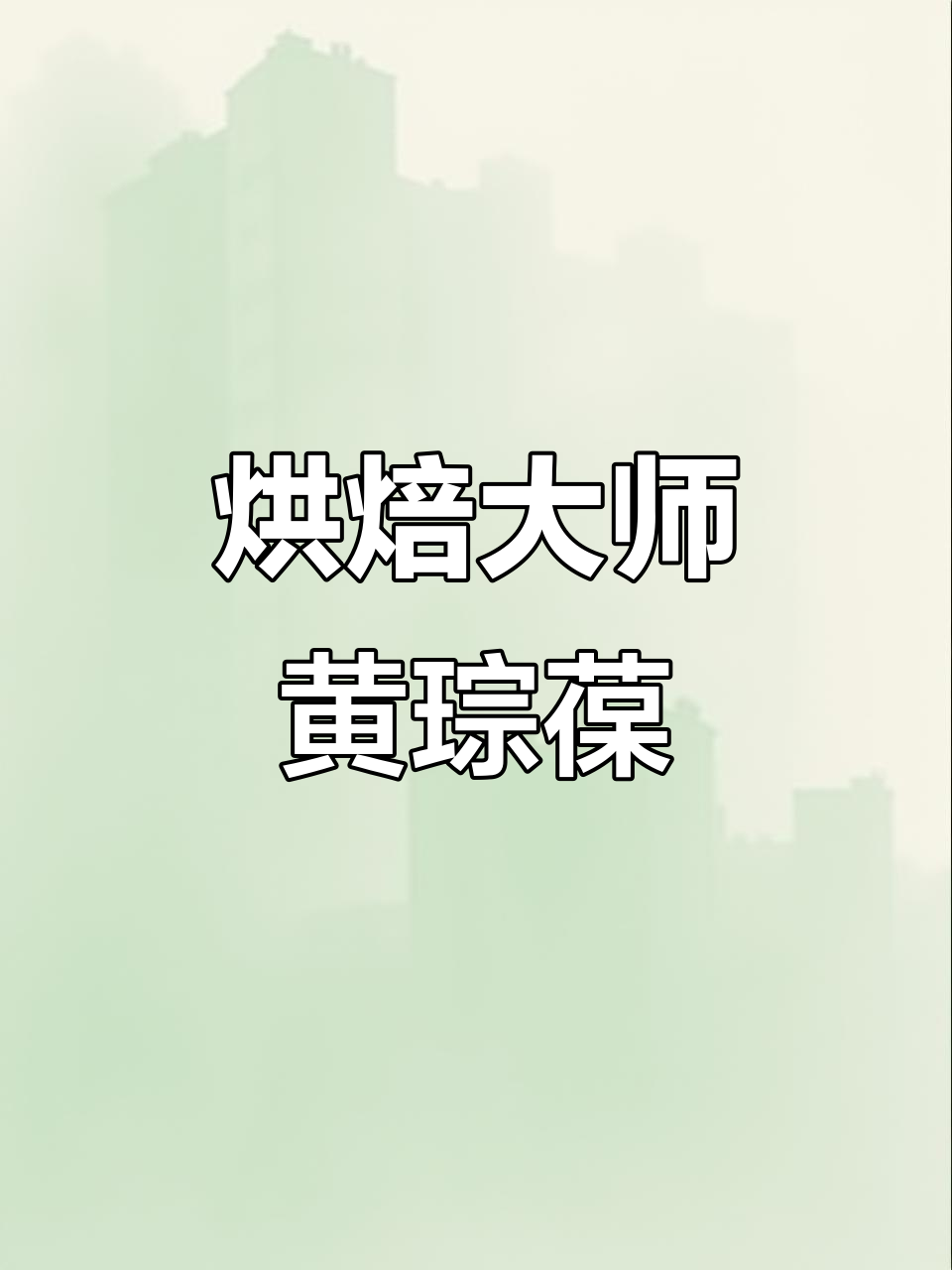 黄琮葆大师亲授,带你探索台湾面包的独特风味!