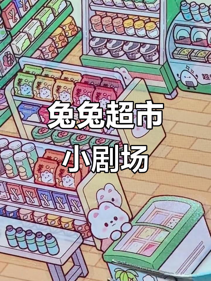 兔兔超市大变身,货架、海报全都到位!