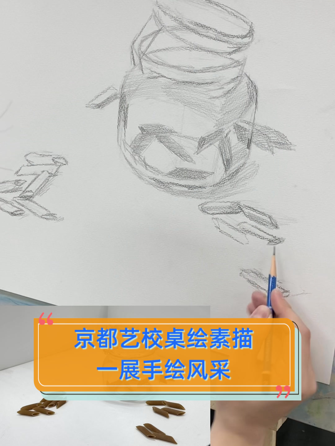 京都艺校桌绘素描,一展手绘风采