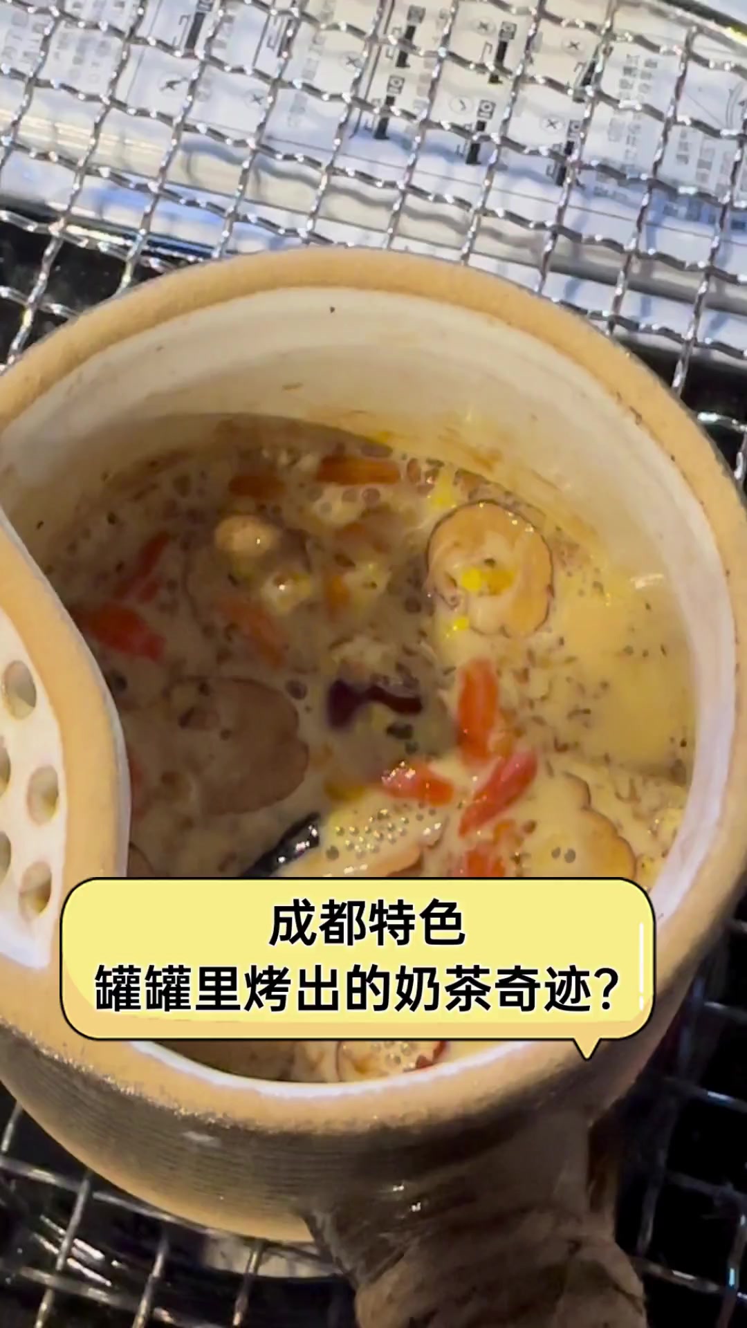成都特色,罐罐里烤出的奶茶奇迹?