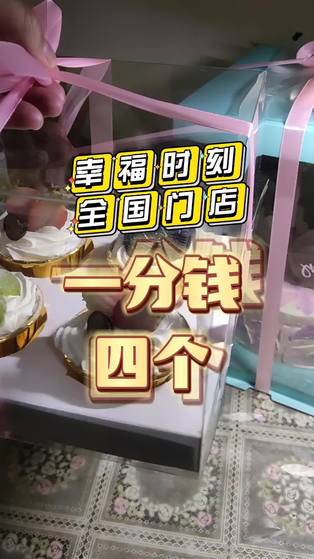 生日蛋糕 一分钱四个小蛋糕，幸福时刻被薅羊毛了，全国门店通用，还有各种尺寸生日蛋糕，几十种