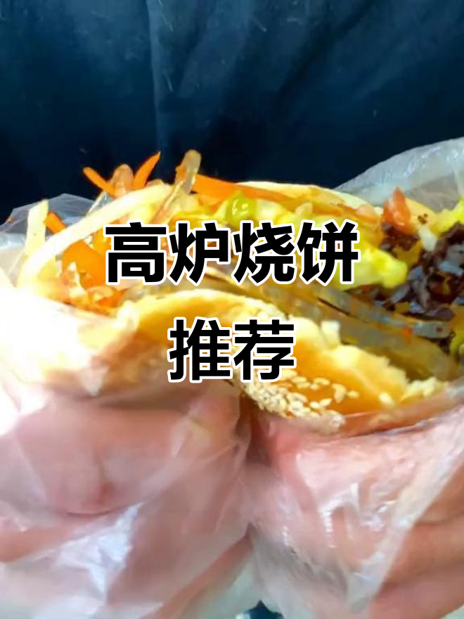 西安高炉烧饼,老字号美味,值得一试!