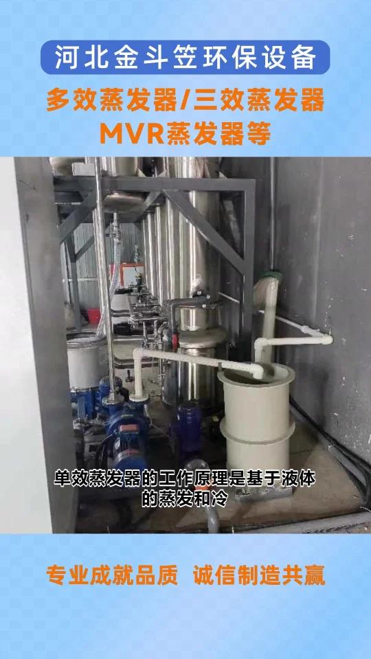 唐山滦南降压蒸发器环保设备 低温蒸发器厂家高盐废水 低温蒸发器价格 浓缩蒸发器 强制循环蒸