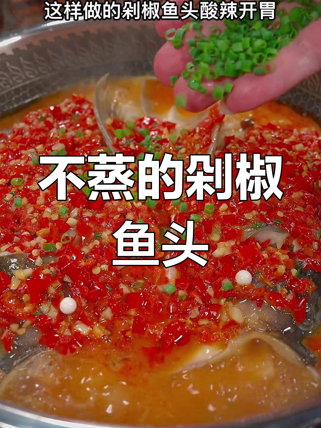 剁椒鱼头不用蒸,更鲜嫩美味!教你简单家常做法