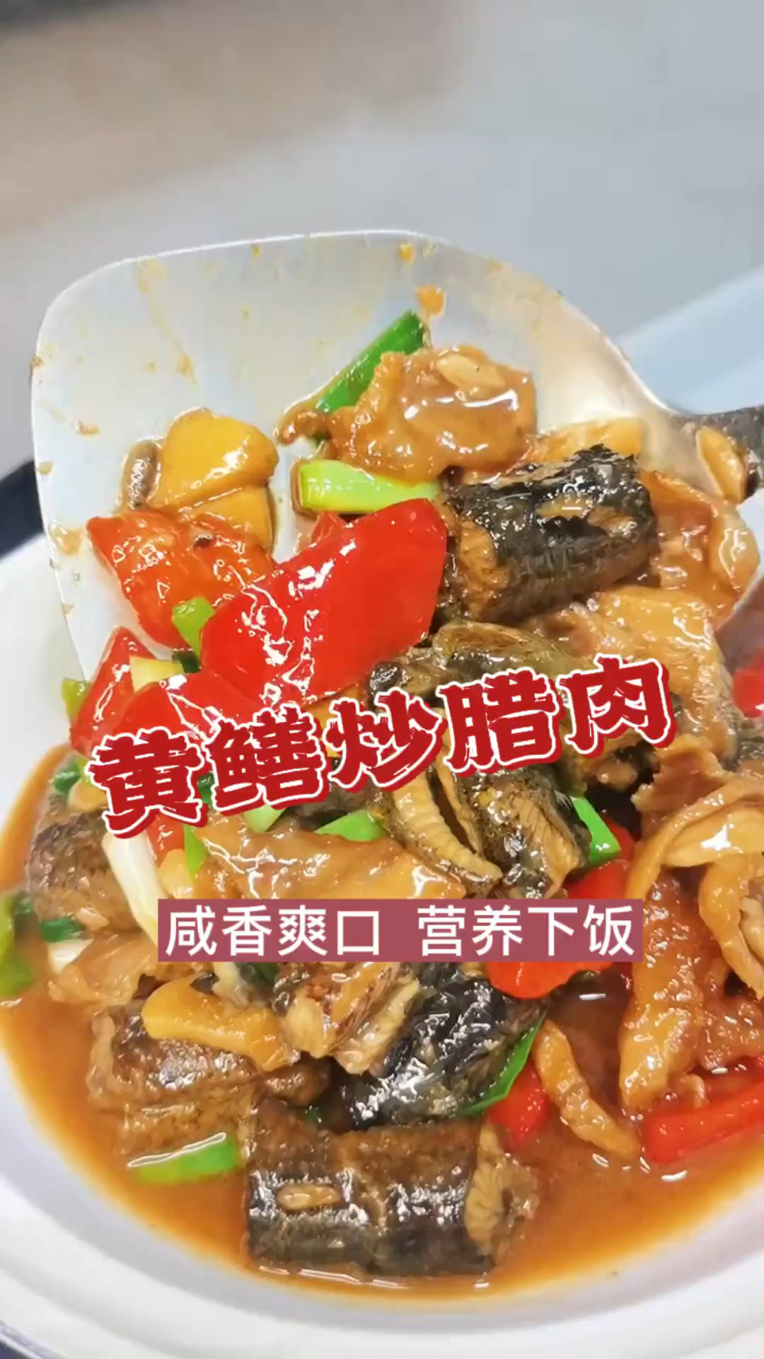黄鳝炒腊肉