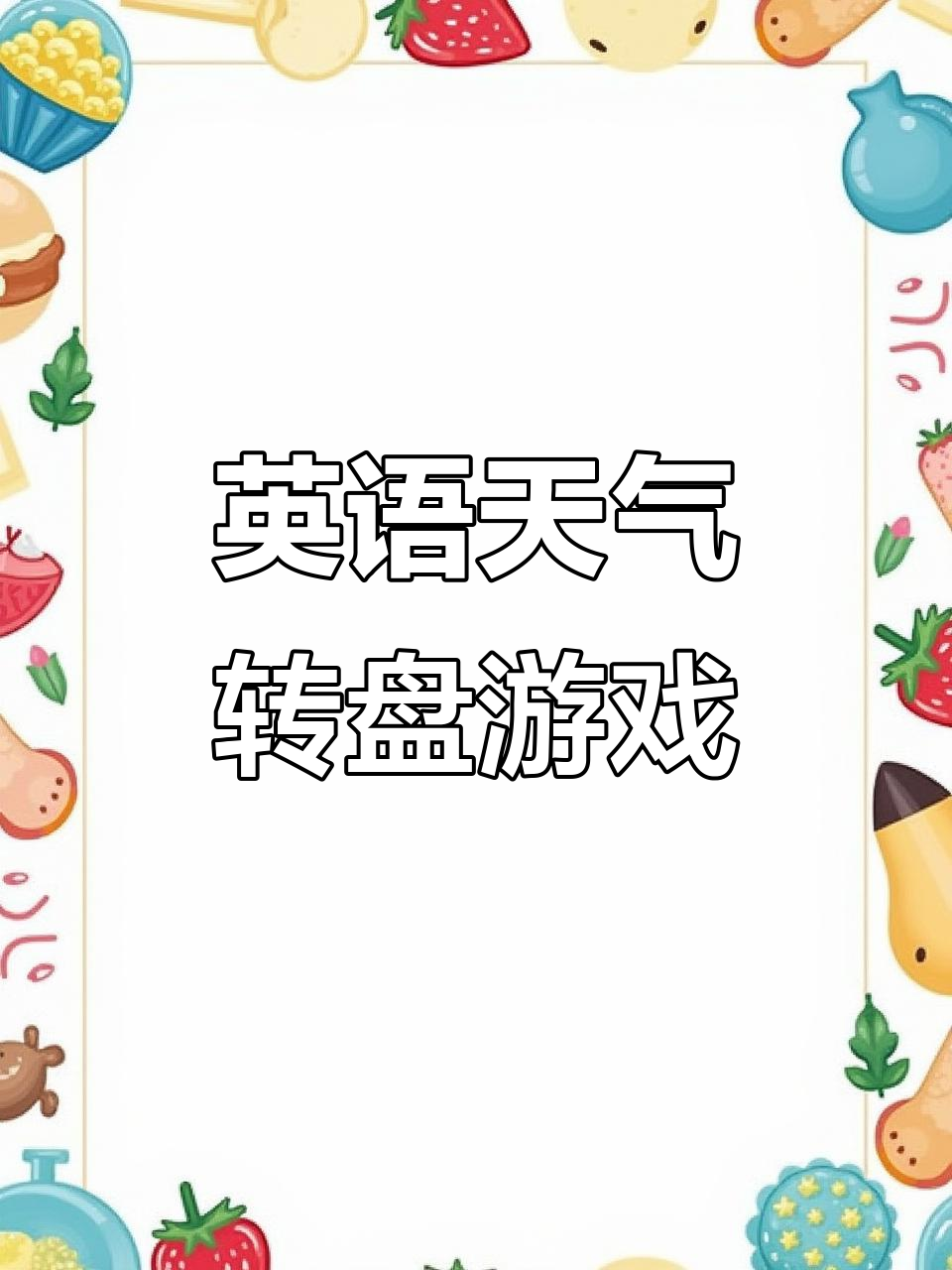 英语天气转盘游戏,轻松学会常用句型