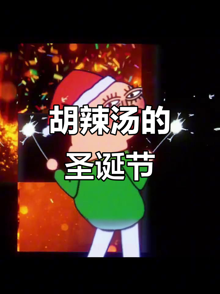 河南圣诞不火鸡,胡辣汤也能过!