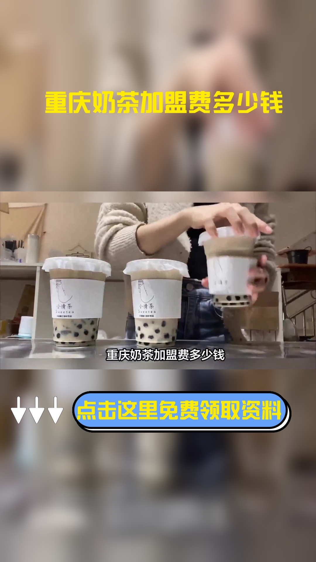 重庆奶茶加盟费多少钱