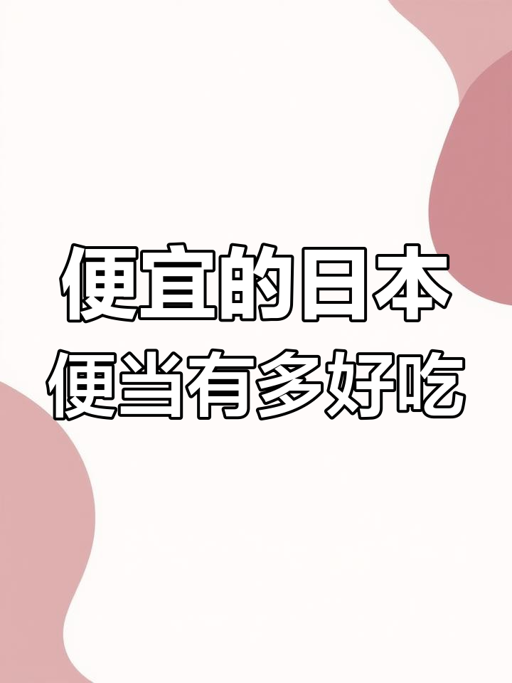日本最便宜与最贵便当大对比,差距竟然这么大!