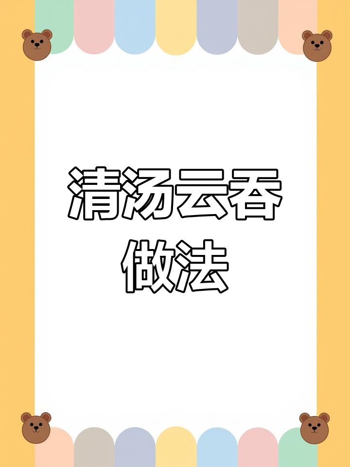 夏日清凉云吞,元宝包法教你做