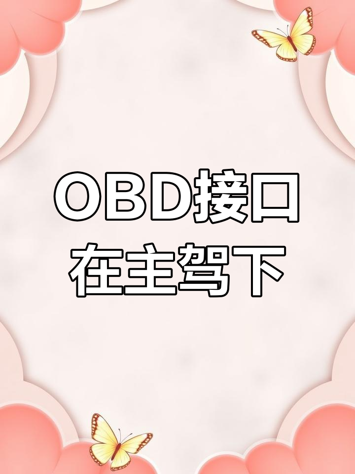 北京北汽银翔面包车OBD接口位置