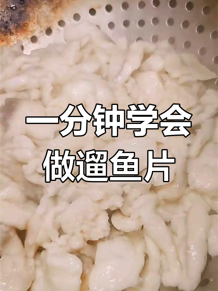超大鸦片鱼,溜鱼片的完美做法