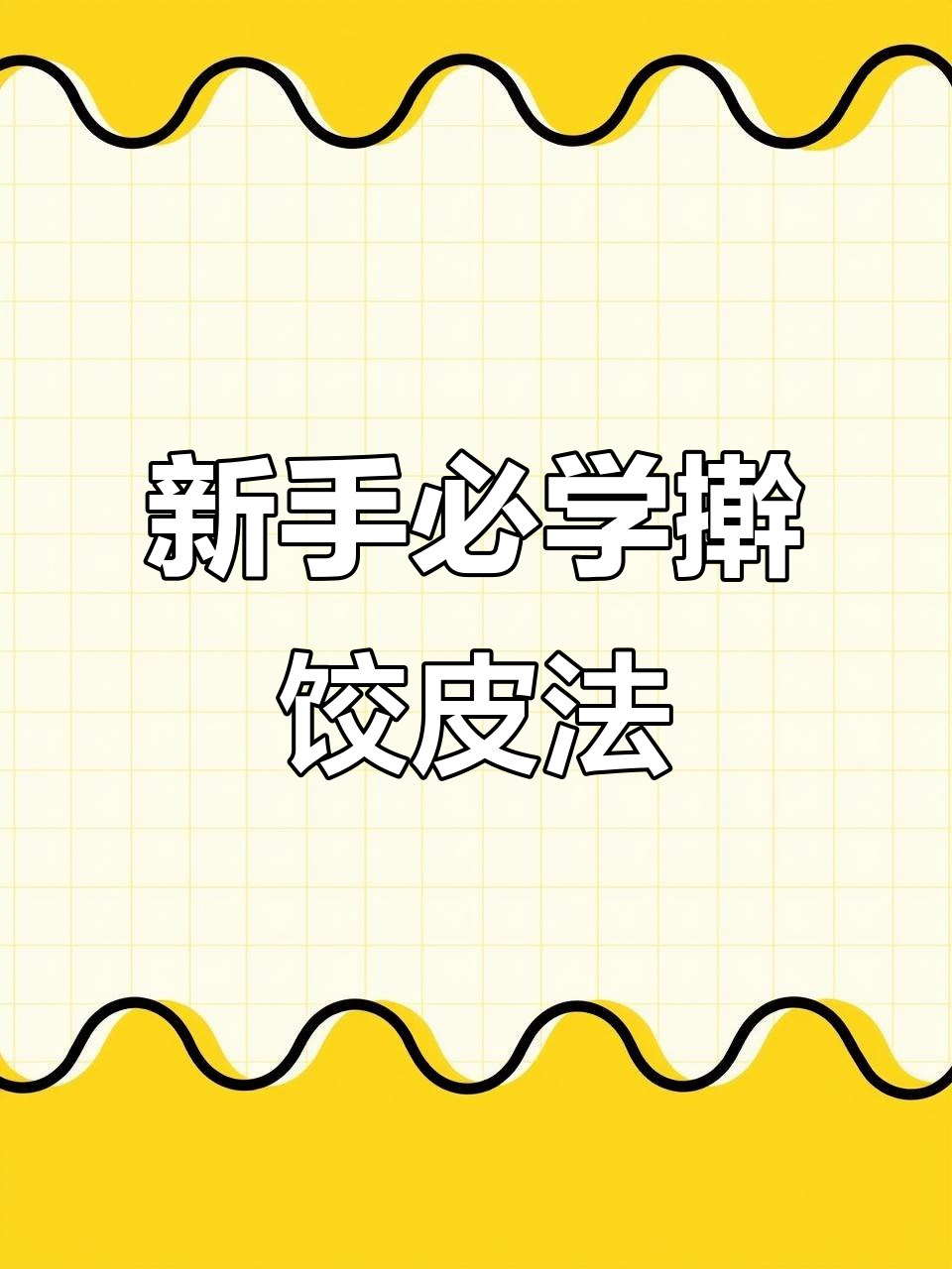 轻松做出完美饺子皮，无需技巧！