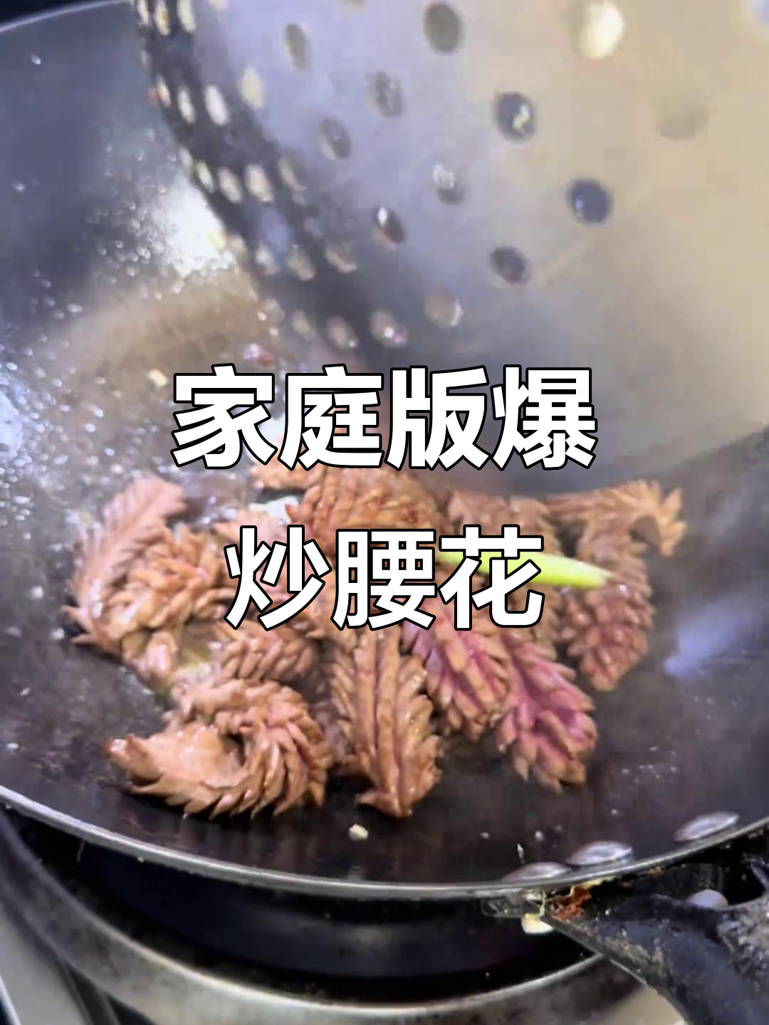 在家轻松做鲁菜爆炒腰花,口感鲜美又入味