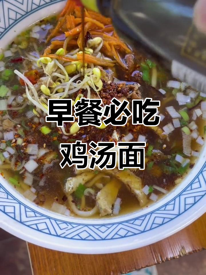早起一碗鸡汤肉丝面,配老陈醋,绝对让你忘不掉!