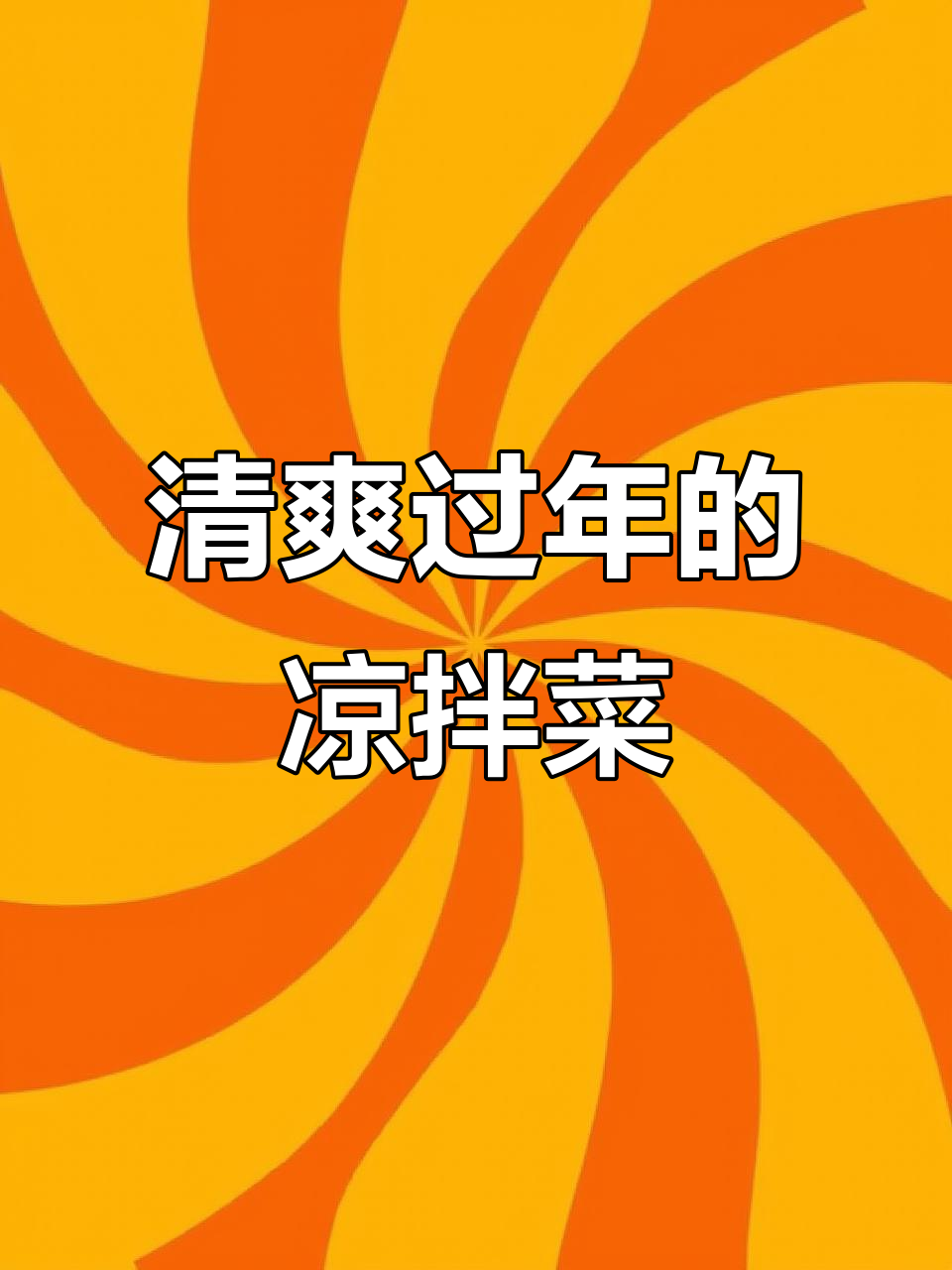 过年别忘了来点素菜,凉拌汁一调,清爽开胃,吃光不剩!