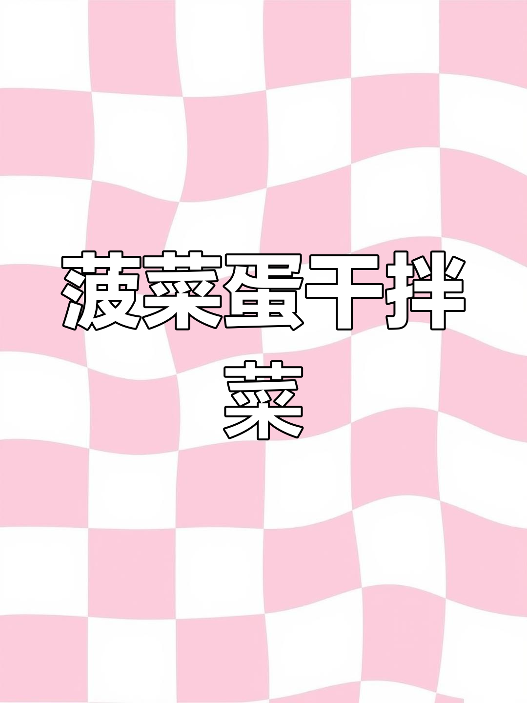 菠菜蛋干拼盘,简单又美味!教你做这道新菜品