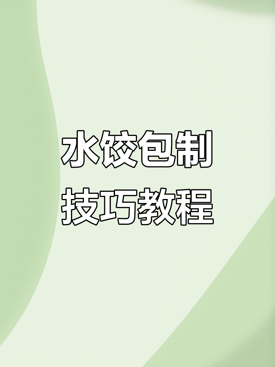 教你轻松包出完美水饺，详细步骤全解析