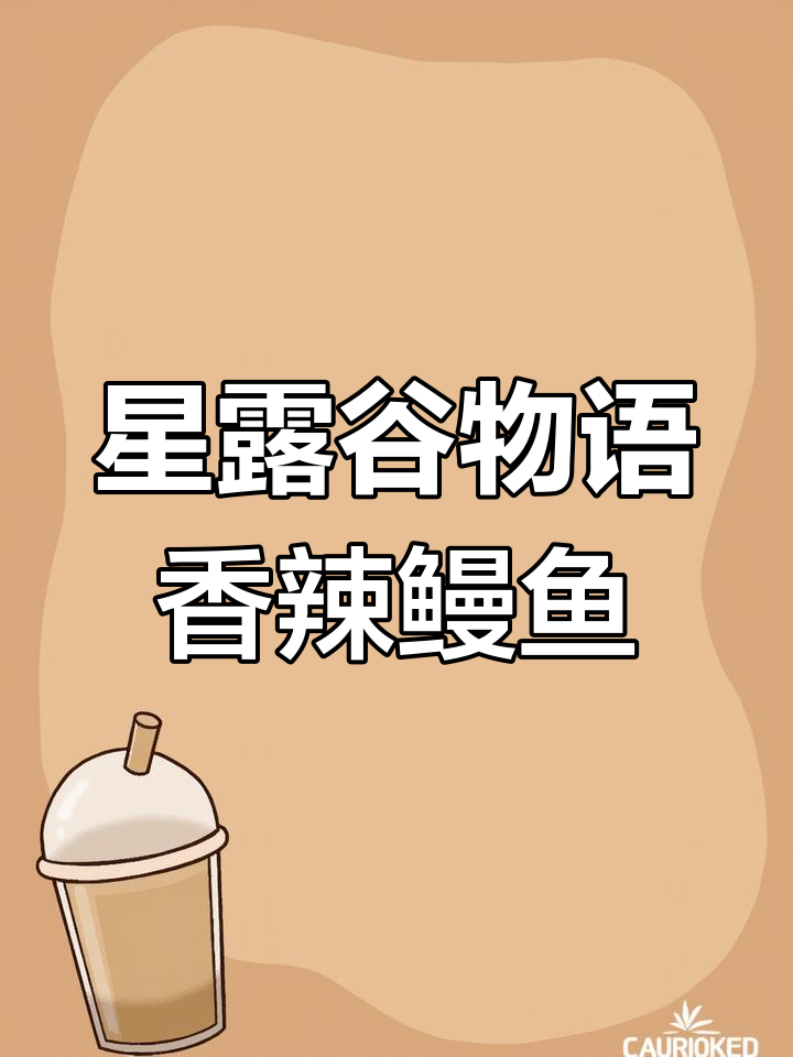 游戏中的香辣鳗鱼,简单美味又下饭