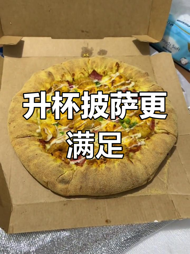 9寸披萨升级到12寸,边角都能吃到!